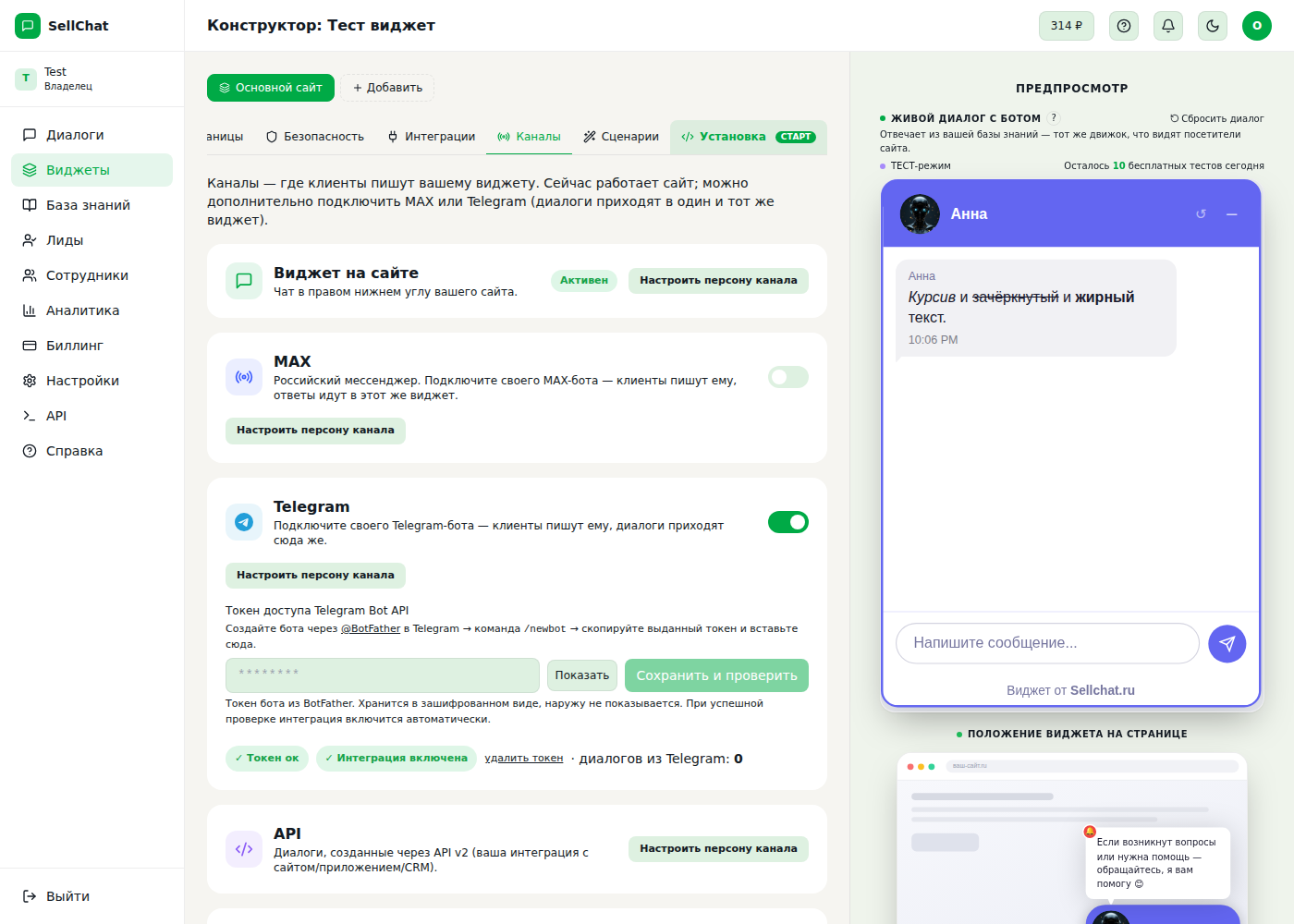 Подключение мессенджера MAX в SellChat