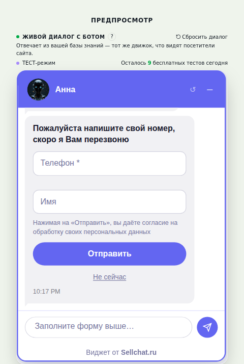 Форма захвата телефона в диалоге SellChat