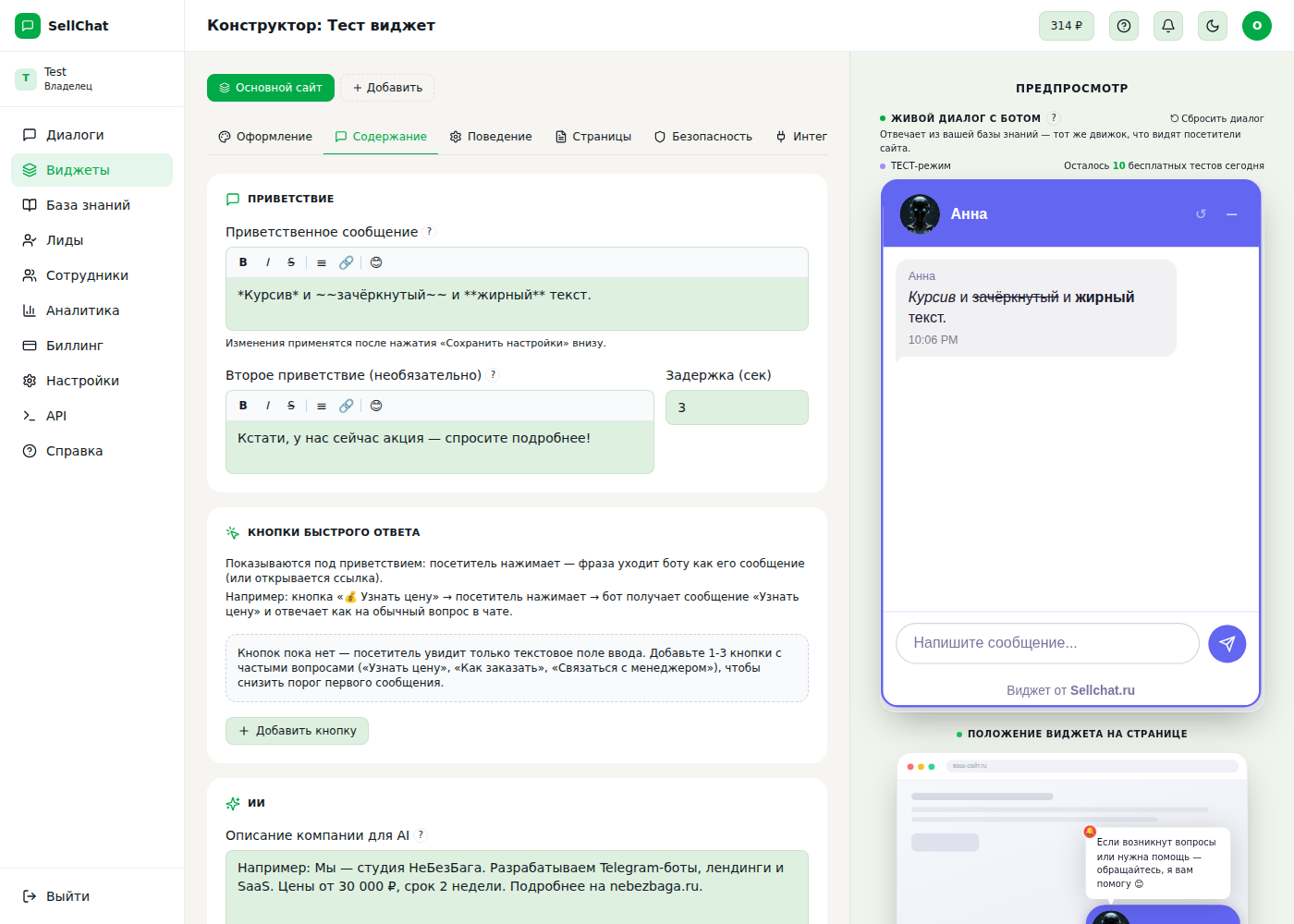 Стартовые кнопки в конструкторе SellChat